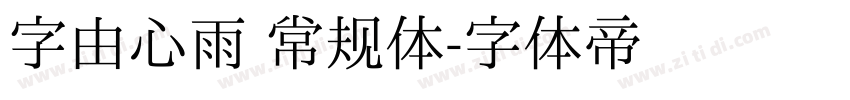 字由心雨 常规体字体转换